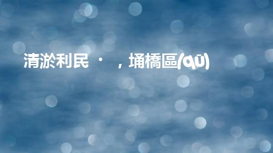 清淤利民，埇橋區(qū)管道清淤公司排名揭曉！